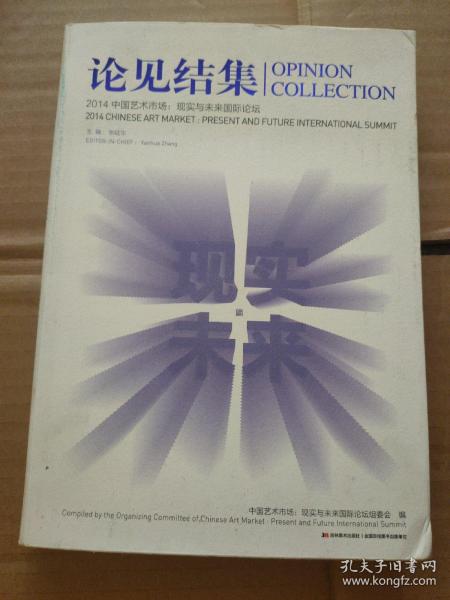 论见结集2014中国艺术市场 : 现实与未来国际论坛
