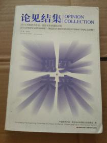 论见结集2014中国艺术市场 : 现实与未来国际论坛