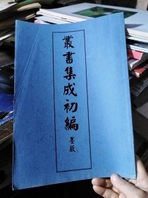 丛书集成初编 墨籔（16开油印）