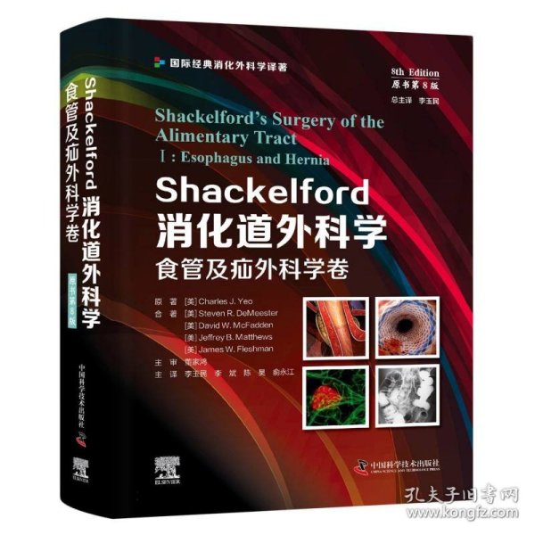 Shackelford消化道外科学（原书第8版）：食管及疝外科学卷（第一卷） 国际经典消化外科学译著