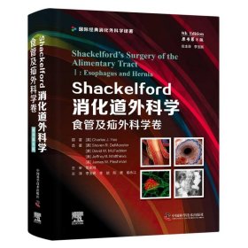 Shackelford消化道外科学（原书第8版）：食管及疝外科学卷（第一卷） 国际经典消化外科学译著