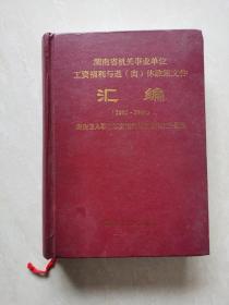 湖南省机关事业单位工资福利与退（离）休政策文件汇编（2002-2008）