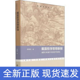 戴震哲學(xué)思想新探 戴震與乾嘉學(xué)術(shù)的現(xiàn)代性研究