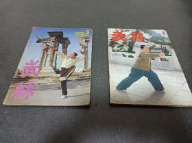 武林杂志 1983.3 1983.4 两本合售