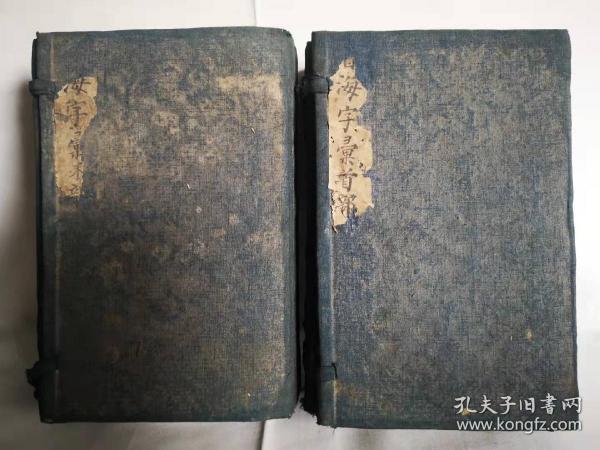 明万历敦化堂藏版线装《会海字汇》：两函十四册，宣纸，木刻版；十分稀少珍贵。