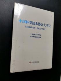 中国科学技术协会大事记（1949-2021）