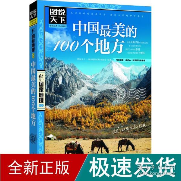 中国最美的100个地方