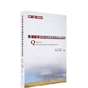 正版現(xiàn)貨新書 青海建設循環(huán)經(jīng)濟發(fā)展先行區(qū)讀本 9787225050782 孫發(fā)平