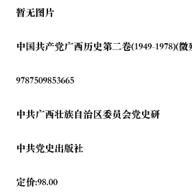中国共产党广西历史第二卷(1949-1978)(微残,索要照片)978750985