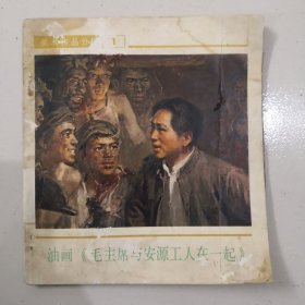 油画毛主席与安源工人在一起