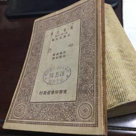 万有文库 --心力 王雲五主编
