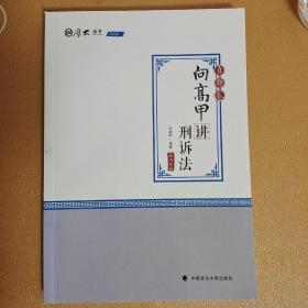 2020司法考试厚大法考真题卷·向高甲讲刑诉法