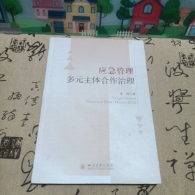 应急管理多元主体合作治理