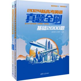 2024新高考英语真题全刷 基础2000题(全2册)