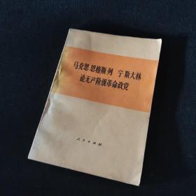 马克思恩格斯列宁斯大林论无产阶级革命政党