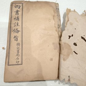 四書補註偹旨卷三卷四（共两册缝在一起）实物拍图，一品，卷三内页完整，卷四最后两页有破损，细看上图，看好再拍，售出概不退换。