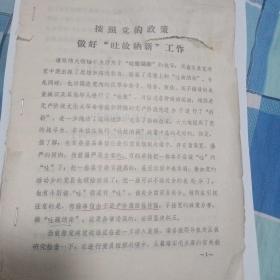 1956年按照党的政策做好“吐故纳新”工作