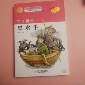 曹文轩经典作品：丁丁当当·黑水手 新版