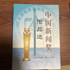 中国新闻奖作品选(2014年度第二十五届）