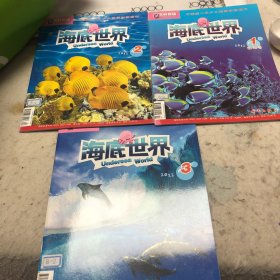 海底世界，创刊号1，2，3，三期合售