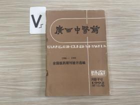 广西中医药增刊1992第15卷