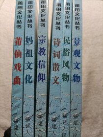 莆田文化丛书（6本合售）:妈祖文化、诗词散文、宗教信仰、莆仙戏曲、民俗风物、景观文物