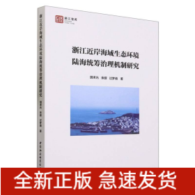 浙江近岸海域生态环境陆海统筹治理机制研究/浙江智库