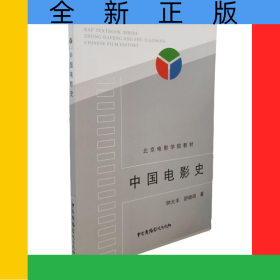 中国电影史(北京电影学院教材)
