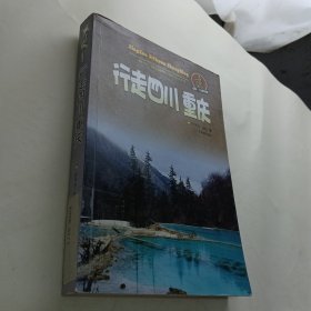 酷驴·行走中国：行走四川重庆