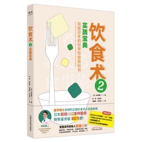 饮食术2：实践宝典