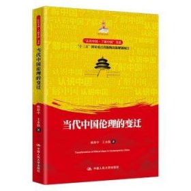 当代中国伦理的变迁/认识中国了解中国书系