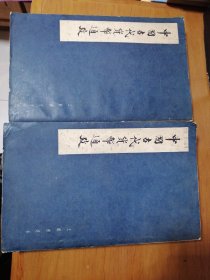 中国古代货币通考(上册，中册)2本合售   (16开本 王献唐遗书手书影印本)