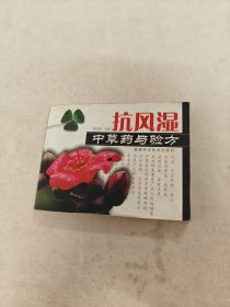 抗风湿中草药与验方（书棱，皮边破，书里面有黄斑，水印，前面1-2页边破，内容完整，品相如图）