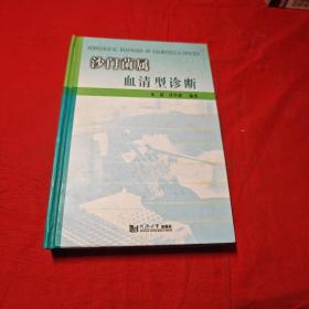 沙门菌属血清型诊断（精）