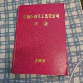 中国石油化工年鉴2000