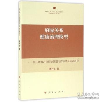 府际关系健康治理模型——基于丝绸之路经济带国内府际关系实证研究