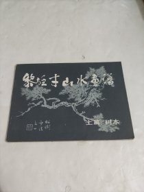 黎雄才山水画谱上篇树木