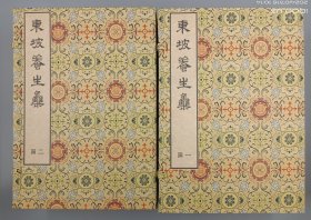 【现代影印】《东坡养生集》二函十二册