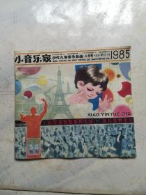 小音乐家1985年3，4合刊