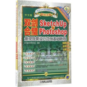 双剑合璧：Sketchup2015和PhotoShop景观效果设计范例基础教程云杰漫步多媒体科技  著