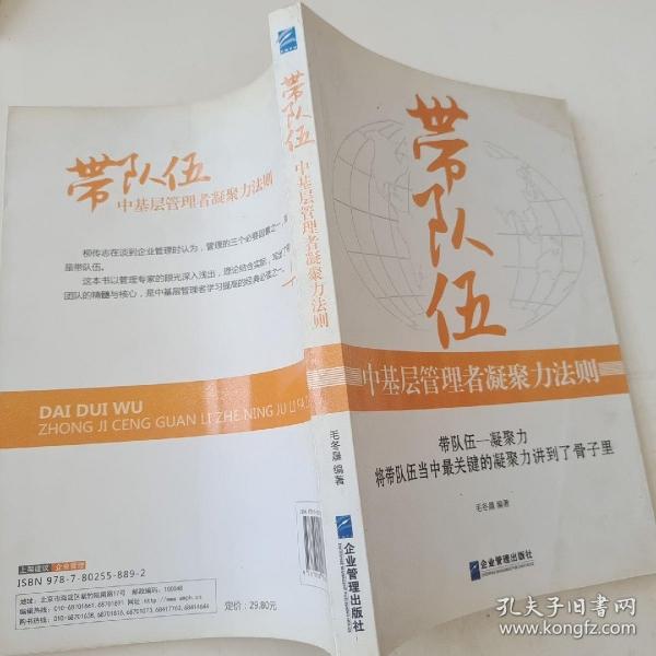 带队伍：中基层管理者凝聚力法则