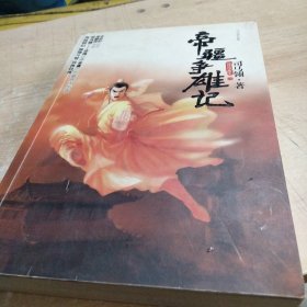 帝疆争雄记（上下）