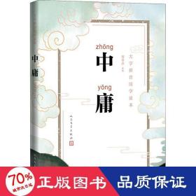 中庸 中国古典小说、诗词 作者 新华正版