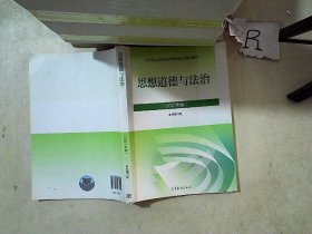 思想道德与法治2021大学高等教育出版社思想道德与法治辅导用书思想道德修养与法律基础2021年版