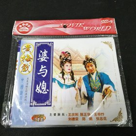 全新未拆封2碟简装VCD，黄梅戏《婆与媳》，王庆利，陈正华等演唱，安徽文化音像出版社出版