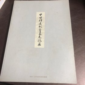 中日禅文化书画交流展