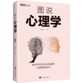 图说心理学 卓欣然 9787511385390