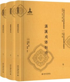 满汉成语对待（全三册）