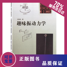 趣味振動力學/大眾力學叢書 9787040343458
