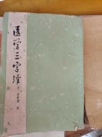 医学三字經